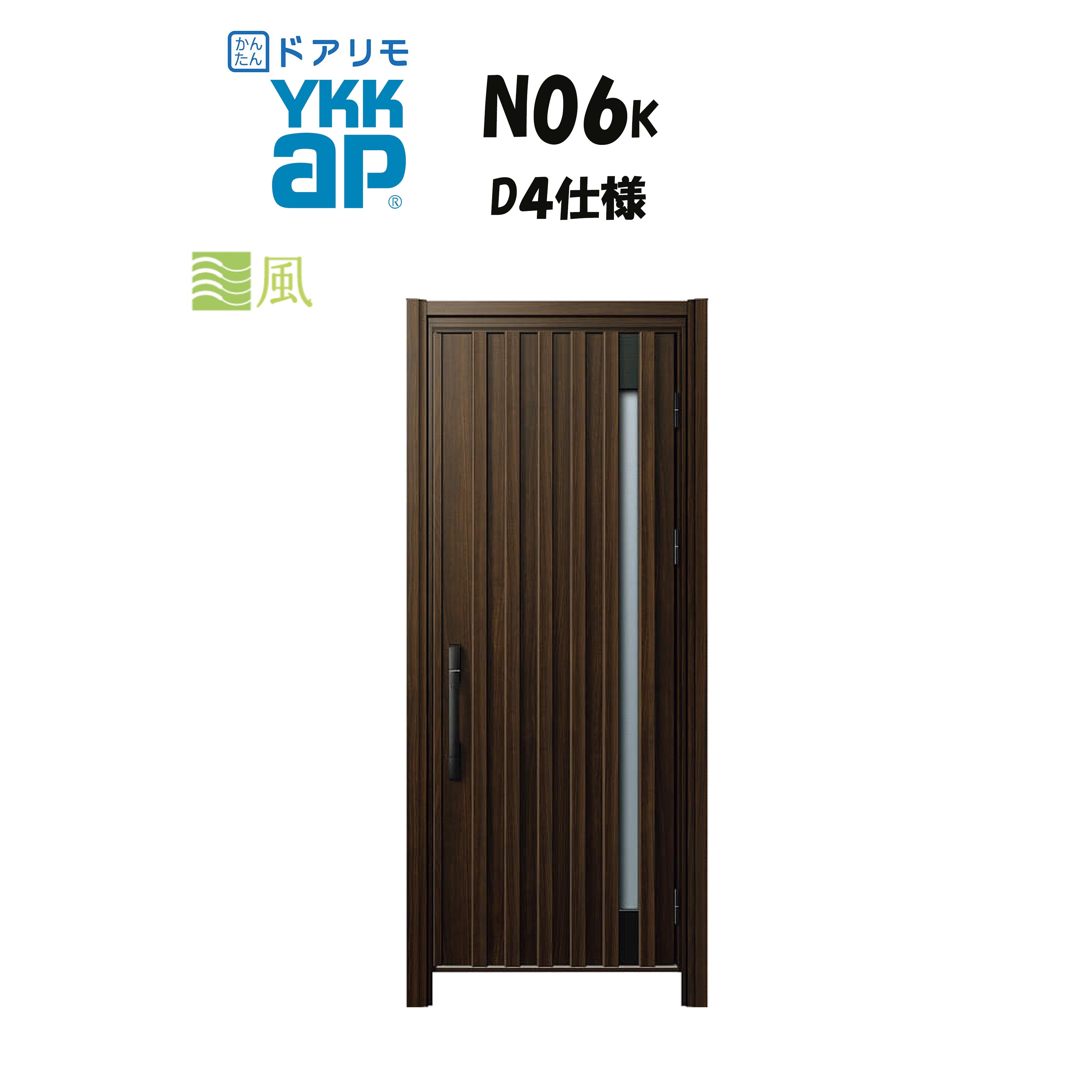 YKKAP ドアリモ 入り口・入口部屋の入り口 N06K型 風通し 断熱D4操作手順 片車のドア 非防火操作手順 工事 D30 ykk YKK 取りまかなう工事 取替え
