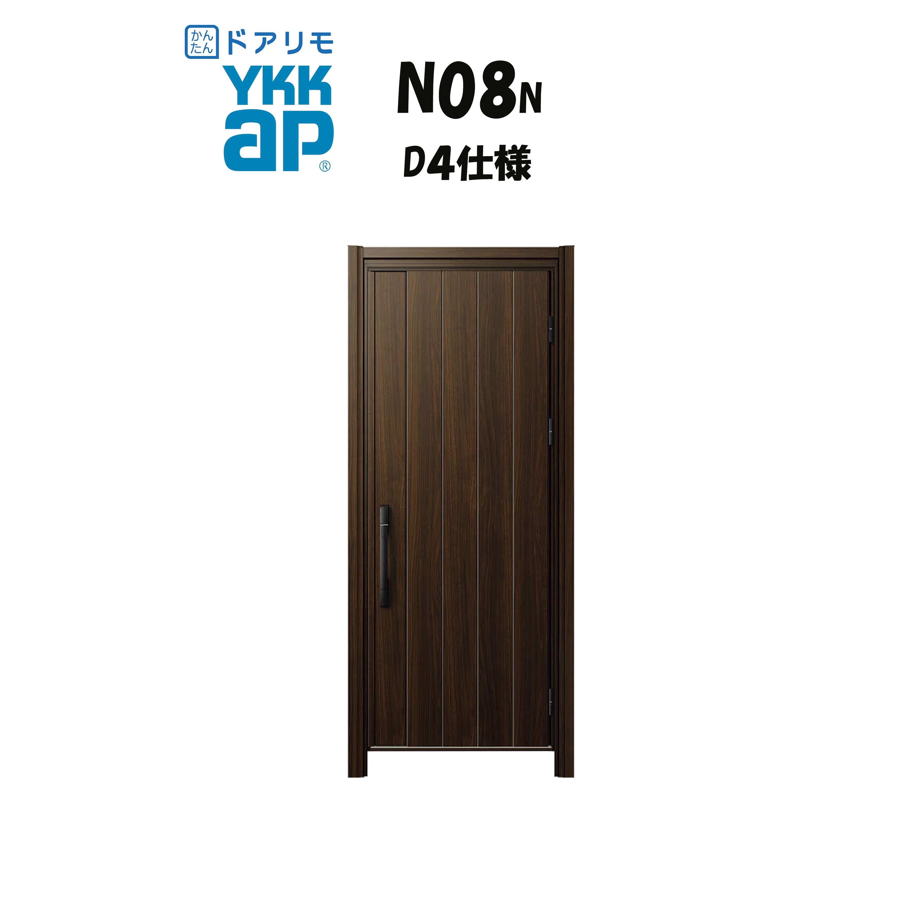 YKKAP ドアリモ 玄関ドア N08N型 断熱D4仕様 片開き 非防火仕様 工事 D30 ykk YKK カバー工事 取替え|おうちの建材 店