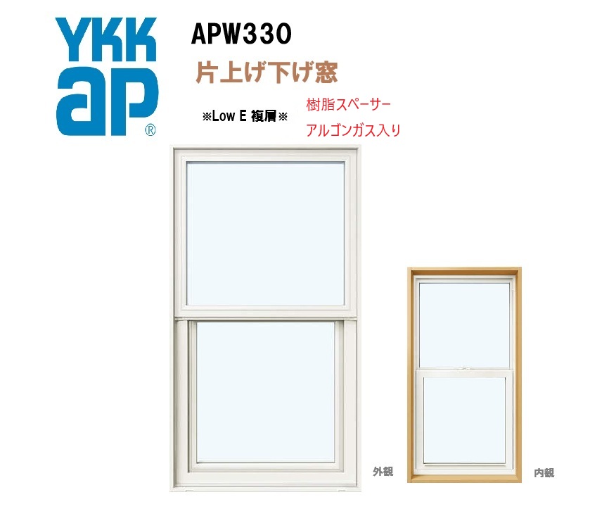 YKKAP APW330 脂窓 07409 Ｗ780×Ｈ970 片上げ下げ窓 屁っ放りあり 脂スペーサー Ar屁っ放り 断熱窓 窓枠