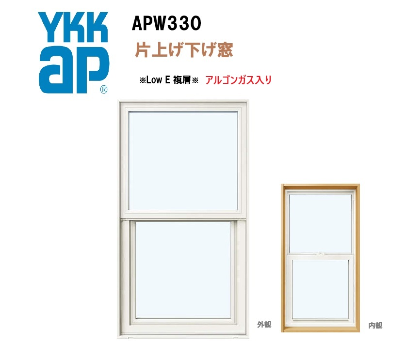 YKKAP APW330 脂窓 07413 Ｗ780×Ｈ1370 片上げ下げ窓 屁っ放りあり アルミスペーサー Ar屁っ放り 断熱窓 窓枠