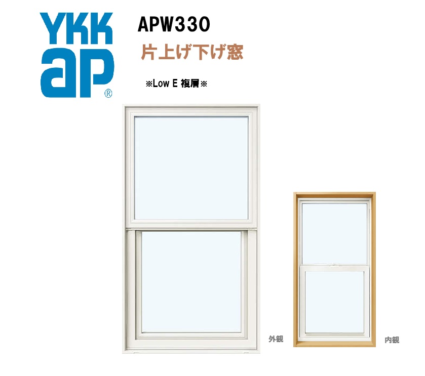 YKKAP APW330 樹脂窓 02613 W300×H1370 片上げ下げ窓 ガス無し アルミスペーサー 断熱窓 サッシ