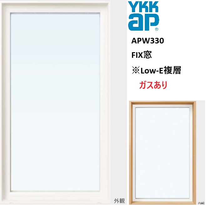 YKK YKKAP APW330 脂窓 FIX窓 08315 W870×H1570 Loｗ-E Ar屁っ放りあり アルミスペーサー
