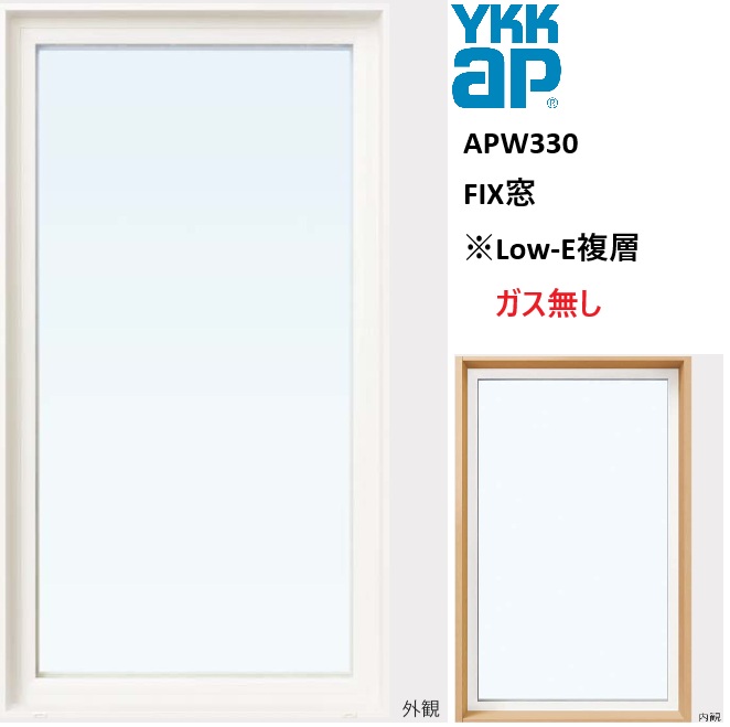 YKK YKKAP APW330 樹脂窓 FIX窓165043 W1690×H500 Loｗ-E アルゴンガスなし アルミスペーサー