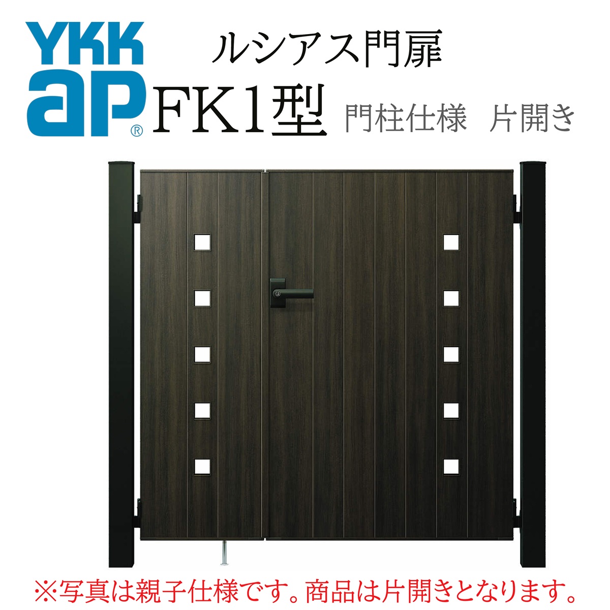 YKK YKKAP ルシアス門扉 FK1 片くい違い 07-12 W700×H1200 木調色 門ばしら遣りくち 内くい違い 柱75角 門扉 部屋の入り口 部屋の入り口 境界線 ガーデニング DIY