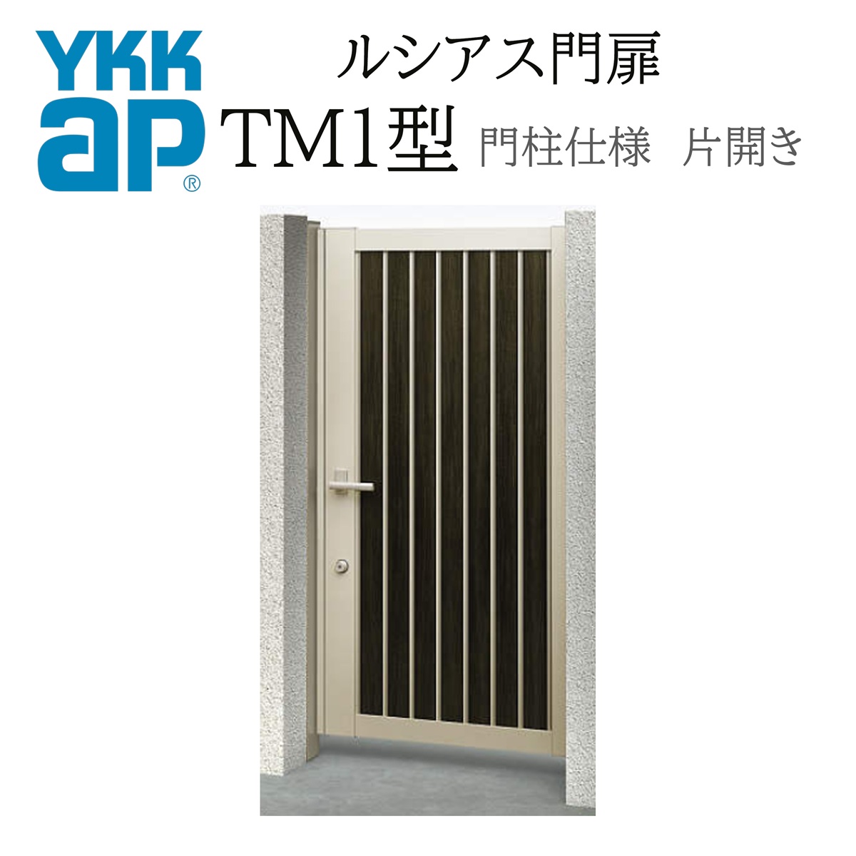 YKK YKKAP ルシアス門扉 TM1 片くい違い 〇〇〇 練りあわせる色 門ばしら遣りくち 内くい違い 柱75角 門扉 部屋の入り口 部屋の入り口 境界線 ガーデニング DIY