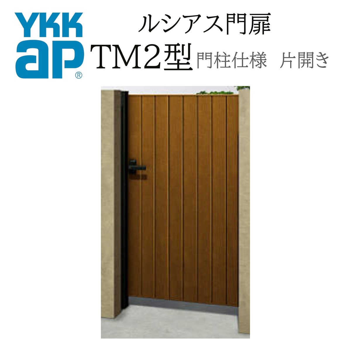 YKK YKKAP ルシアス門扉 TM2 片くい違い 09-12 W900×H1200 木調色 門ばしら遣りくち 内くい違い 柱75角 門扉 部屋の入り口 部屋の入り口 境界線 ガーデニング DIY