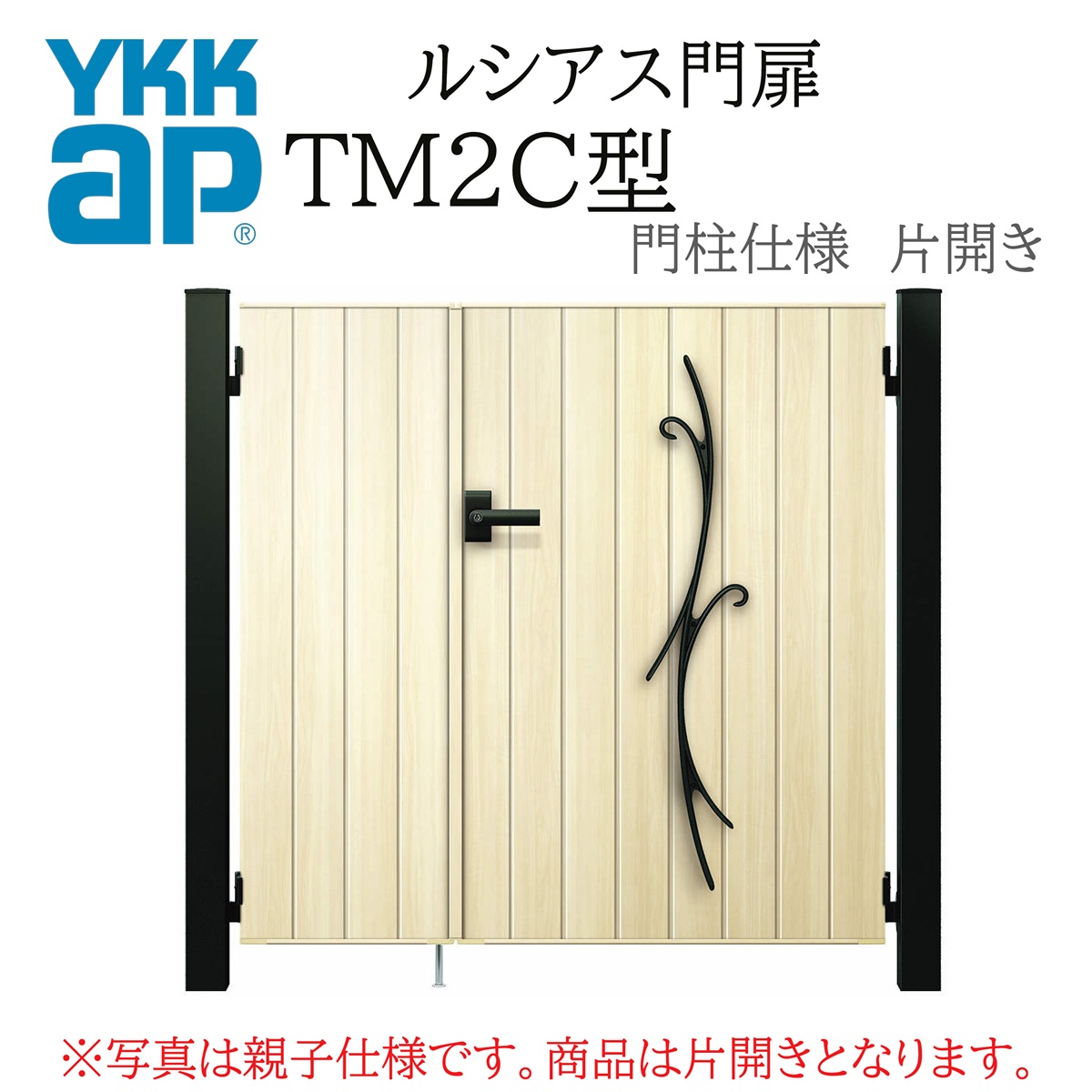 YKK YKKAP ルシアス門扉 TM2C 片くい違い 08-14 W800×H1400 木調色 門ばしら遣りくち 内くい違い 柱75角 門扉 部屋の入り口 部屋の入り口 境界線 ガーデニング DIY