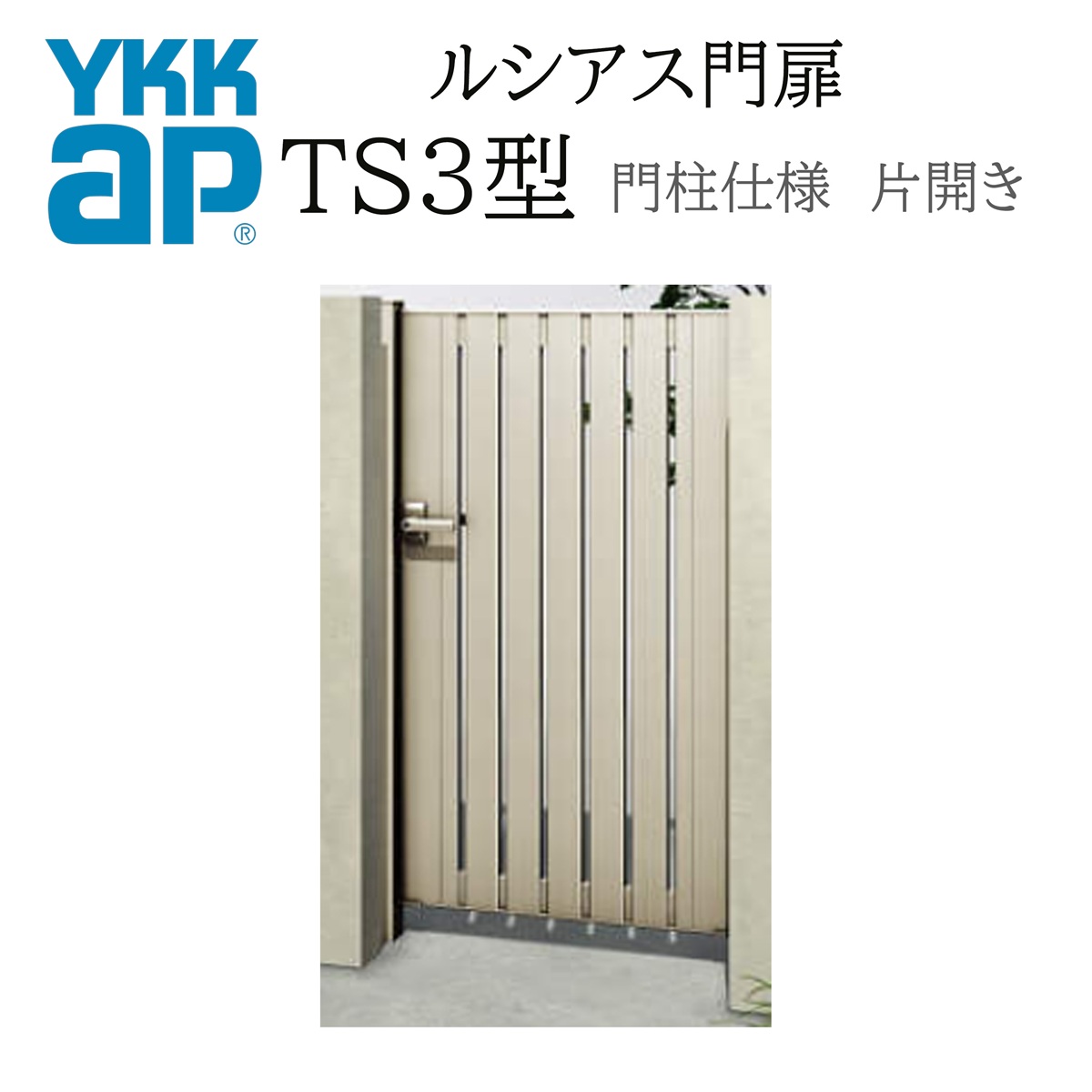 YKK YKKAP ルシアス門扉 TS3 片車のドア 09-12 W900×H1200 軽銀色 木調色 門ばしら操作手順 内車のドア 柱75角 門扉 入り口・入口 部屋の入り口 境界線 ガーデニング DIY