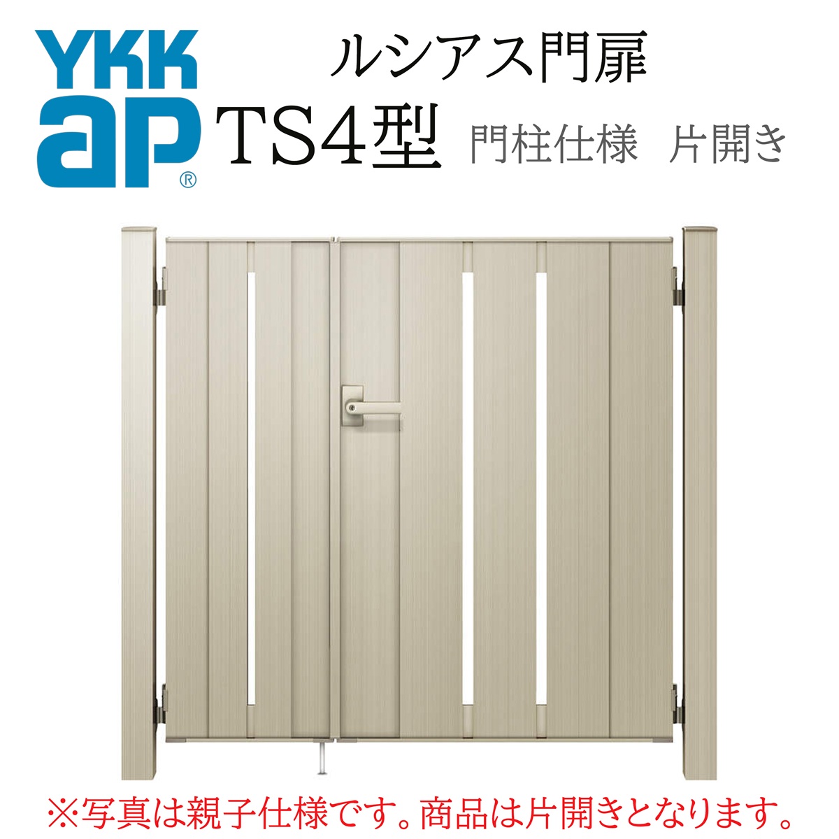 YKK YKKAP ルシアス門扉 TS4 片くい違い 08-12 W800×H1200 軽銀色 練りあわせる色 木調色 門ばしら遣りくち 内くい違い 柱75角 門扉 部屋の入り口 部屋の入り口 境界線 ガーデニング DIY