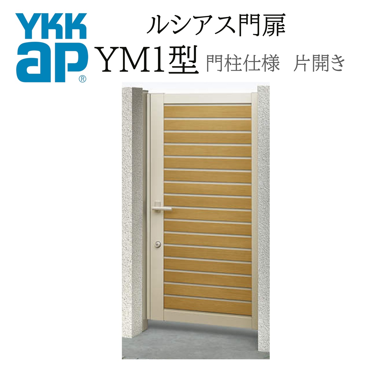 YKK YKKAP ルシアス門扉 YM1 片くい違い 09-12 W900×H1200 練りあわせる色 門ばしら遣りくち 内くい違い 柱75角 門扉 部屋の入り口 部屋の入り口 境界線 ガーデニング DIY