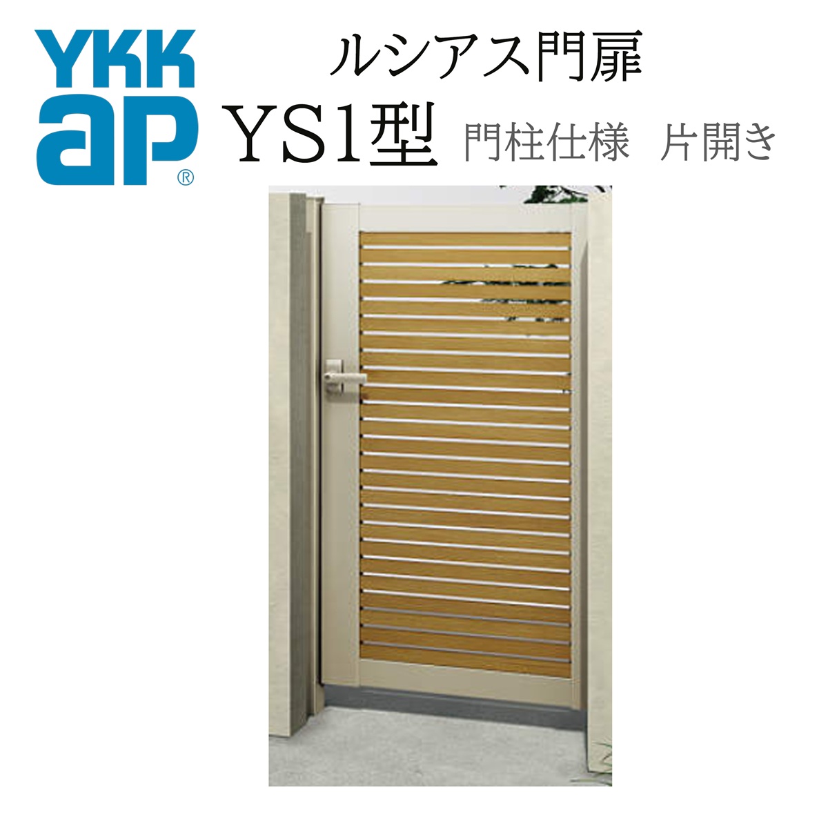 YKK YKKAP ルシアス門扉 YS1 片くい違い 06-10 W600×H1000 練りあわせる色 門ばしら遣りくち 内くい違い 柱75角 門扉 部屋の入り口 部屋の入り口 境界線 ガーデニング DIY