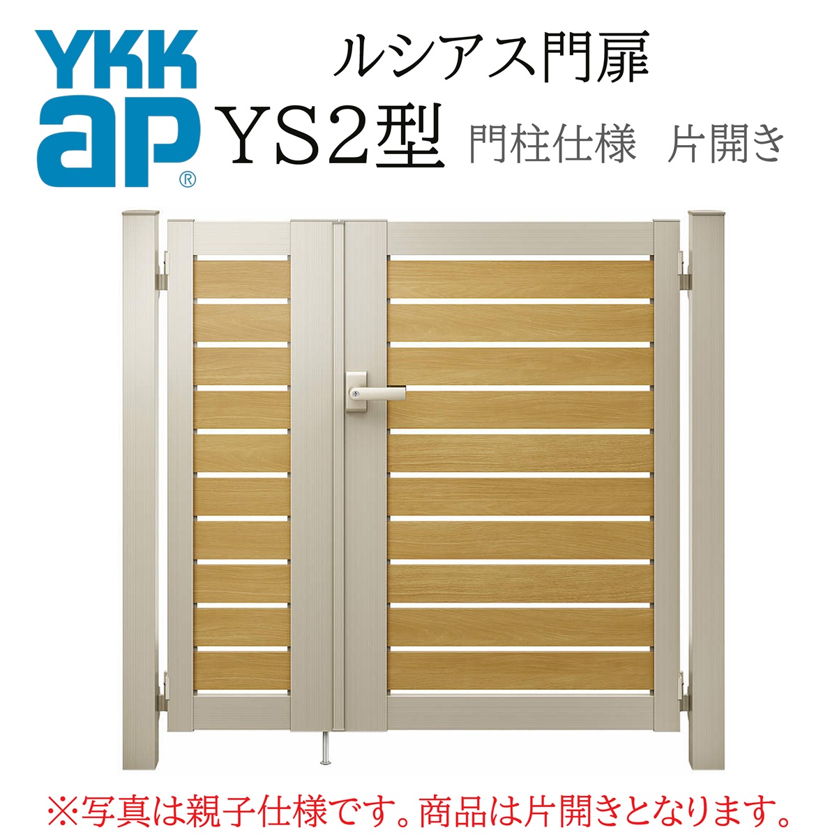 YKK YKKAP ルシアス門扉 YS2 片くい違い 09-14 W900×H1400 練りあわせる色 門ばしら遣りくち 内くい違い 柱75角 門扉 部屋の入り口 部屋の入り口 境界線 ガーデニング DIY