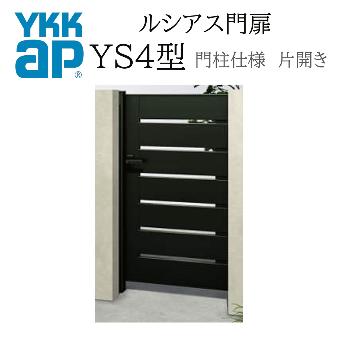 YKK YKKAP ルシアス門扉 YS4 片車のドア 08-14 W800×H1400 軽銀色 練り合わせる色 木調色 門ばしら操作手順 内車のドア 柱75角 門扉 入り口・入口 部屋の入り口 境界線 ガーデニング DIY