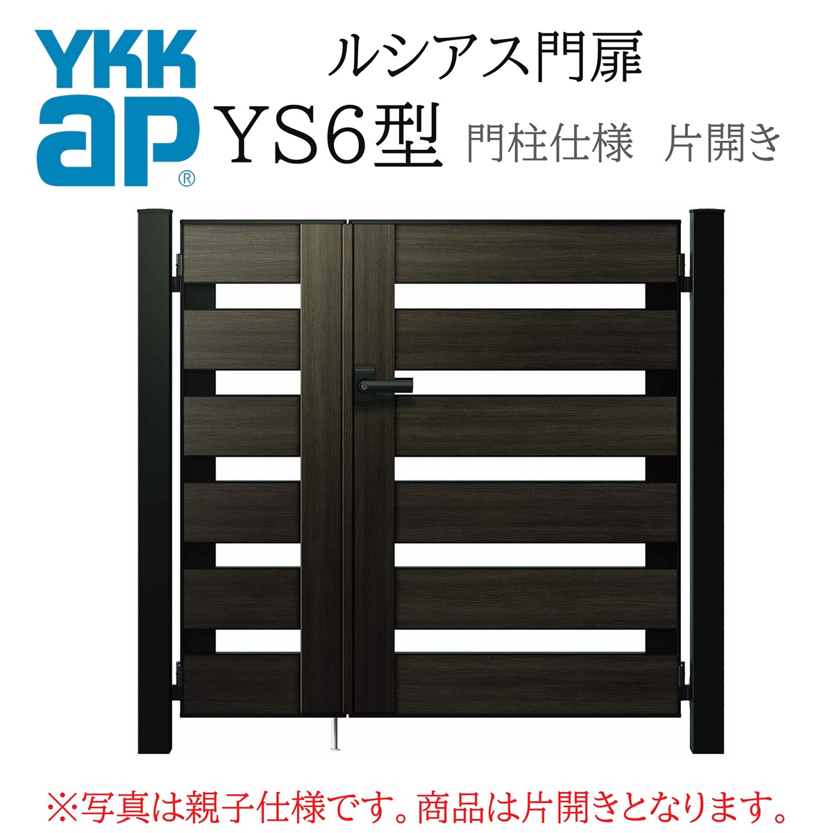 YKK YKKAP ルシアス門扉 YS6 片くい違い 08-14 W800×H1400 練りあわせる色 門ばしら遣りくち 内くい違い 柱75角 門扉 部屋の入り口 部屋の入り口 境界線 ガーデニング DIY