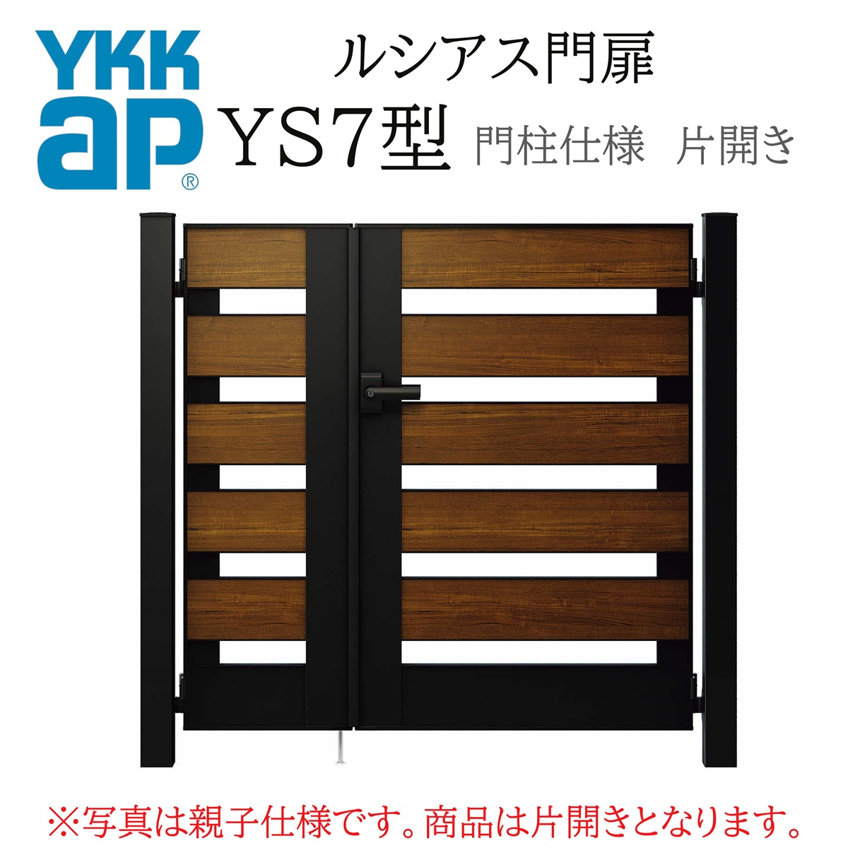 YKK YKKAP ルシアス門扉 YS7 片くい違い 08-14 W800×H1400 練りあわせる色 門ばしら遣りくち 内くい違い 柱75角 門扉 部屋の入り口 部屋の入り口 境界線 ガーデニング DIY