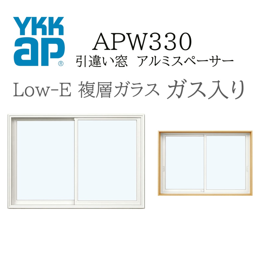YKKAP APW330 脂窓  16511 Ｗ1690×Ｈ1170 引違い窓 屁っ放り入り口・入口 アルミスペーサー 断熱窓 窓枠