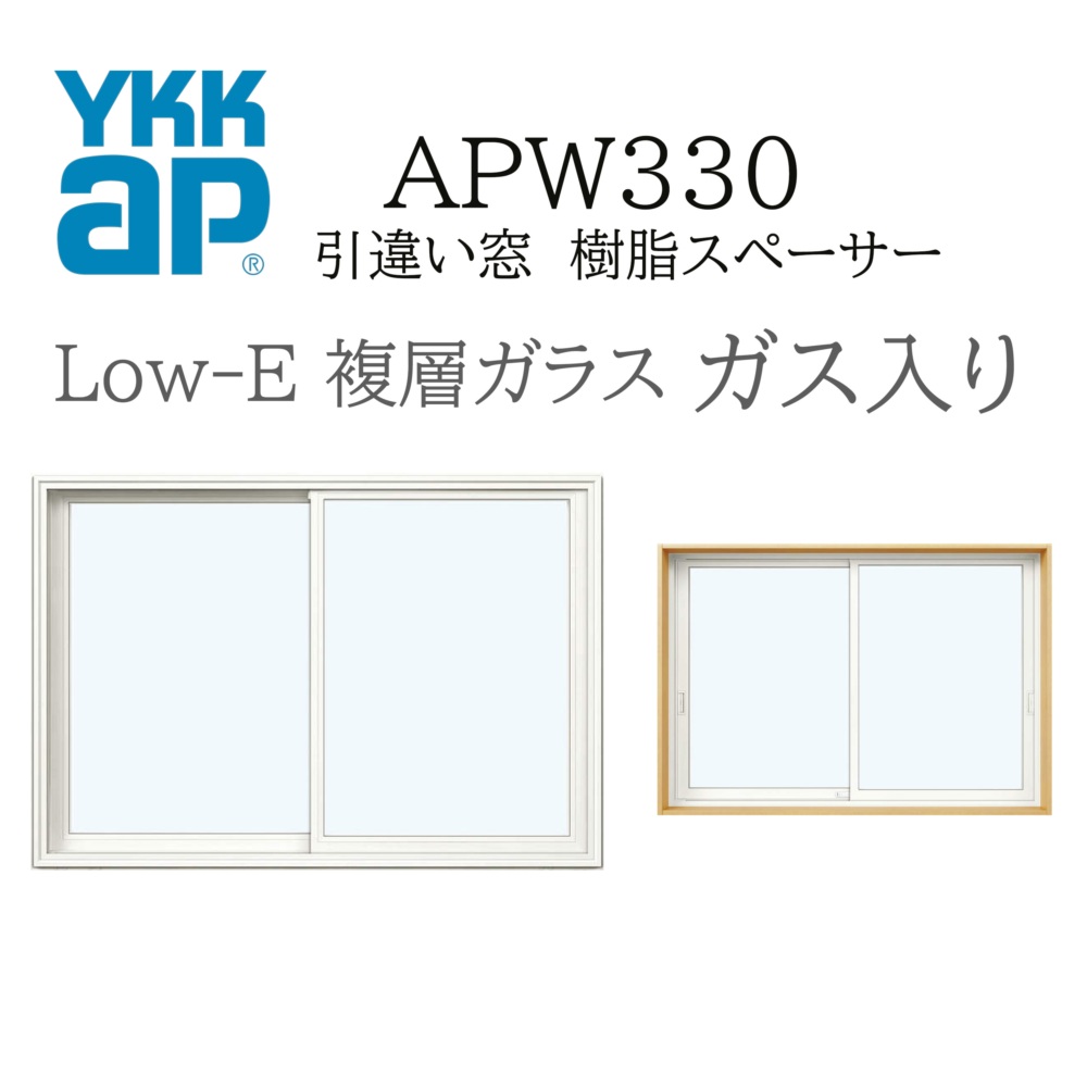 YKKAP APW330 脂窓 16007 W1640×H770 引違い窓 屁っ放り入り口・入口 脂スペーサー 断熱窓 窓枠