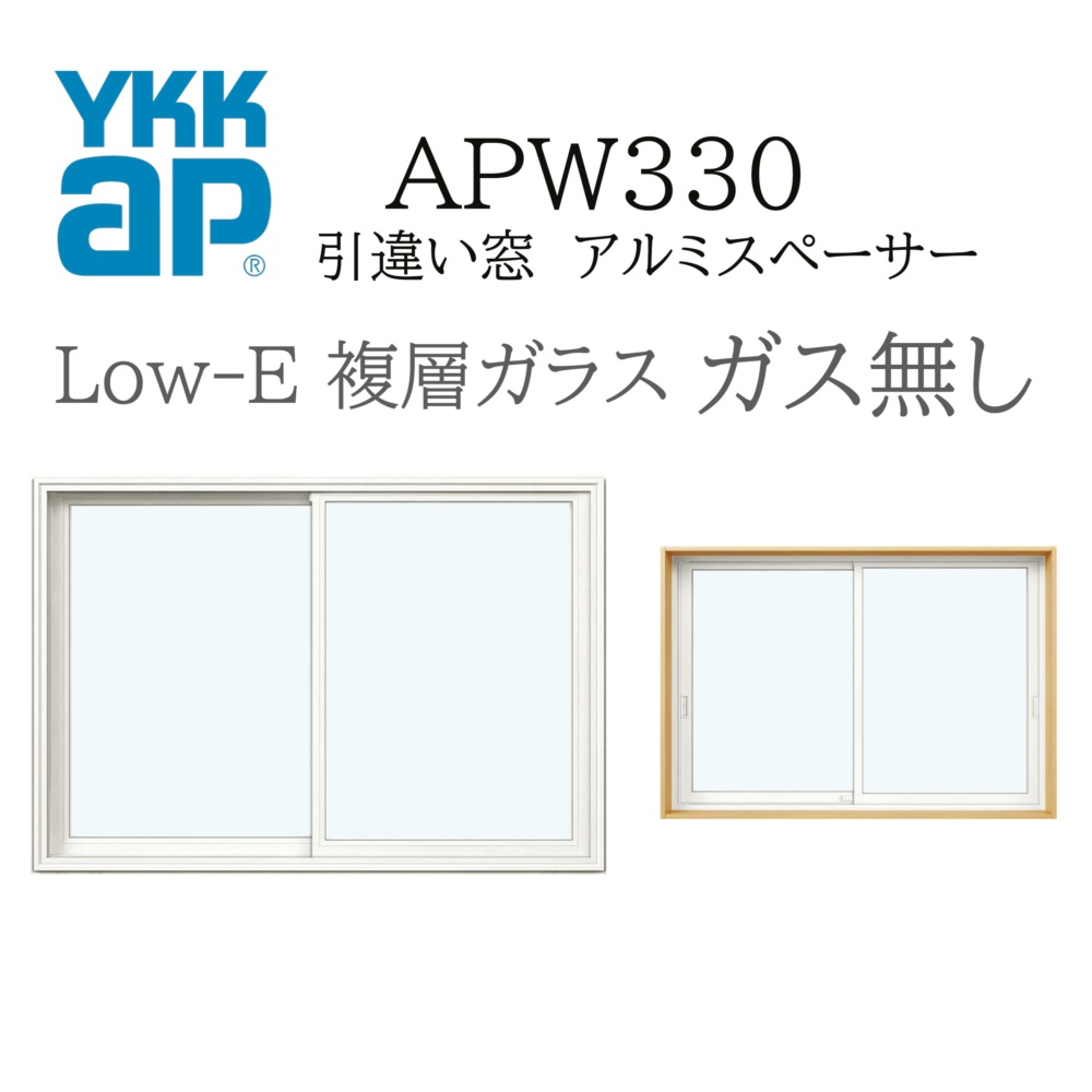 YKKAP APW330 脂窓 15013 Ｗ1540×Ｈ1370 引違い窓 屁っ放り皆無 アルミスペーサー 断熱窓 窓枠