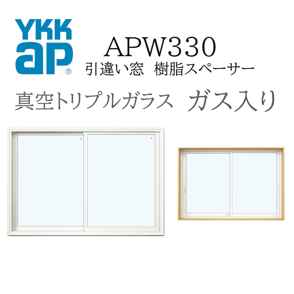 YKKAP APW330 脂窓  06905 W730×H570 引違い窓 無意味さトリプル瑠璃 屁っ放り入り口・入口 脂スペーサー 断熱 窓 窓枠