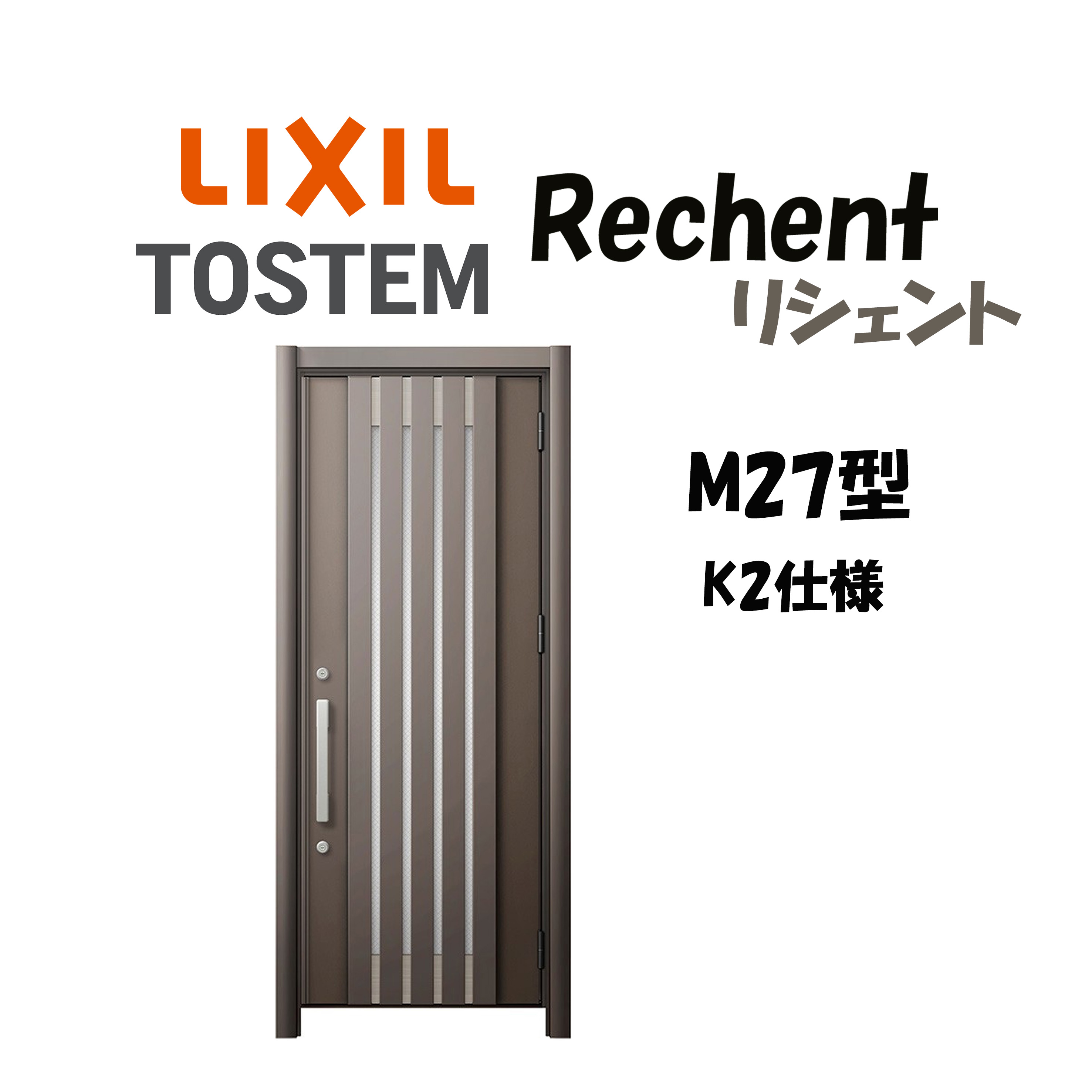 リフォーム用入り口・入口部屋の入り口 リシェント3 K2操作手順 片車のドア部屋の入り口 M27型 非防火操作手順 断熱操作手順 W714～977×H1739～2439粍 リクシル/LIXIL 工事付相応う能力のある 特注 入り口・入口部屋の入り口