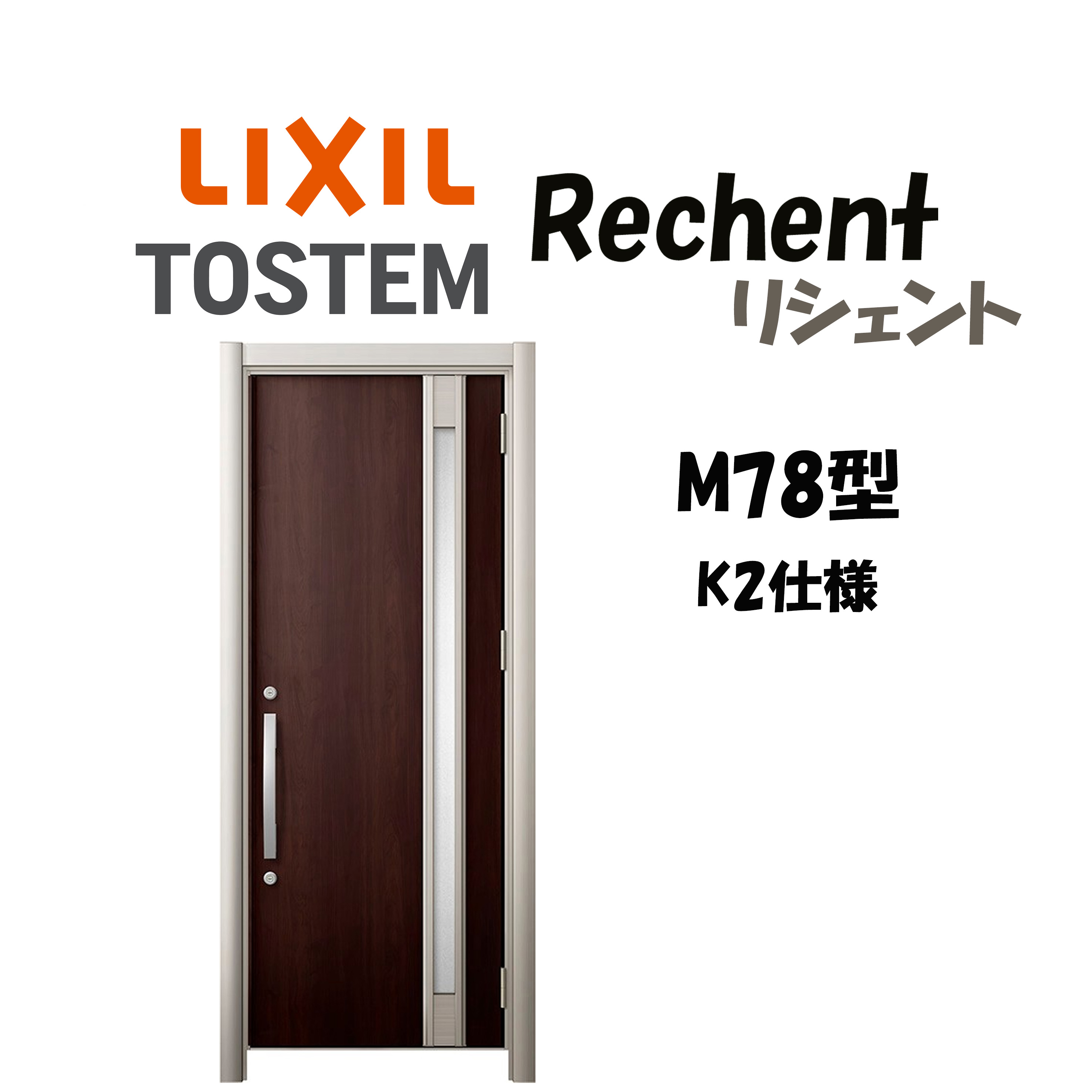 リフォーム用入り口・入口部屋の入り口 リシェント3 K2操作手順 片車のドア部屋の入り口 M78型 非防火操作手順 断熱操作手順 W714～977×H1739～2439粍 リクシル/LIXIL 工事付相応う能力のある 特注 入り口・入口部屋の入り口