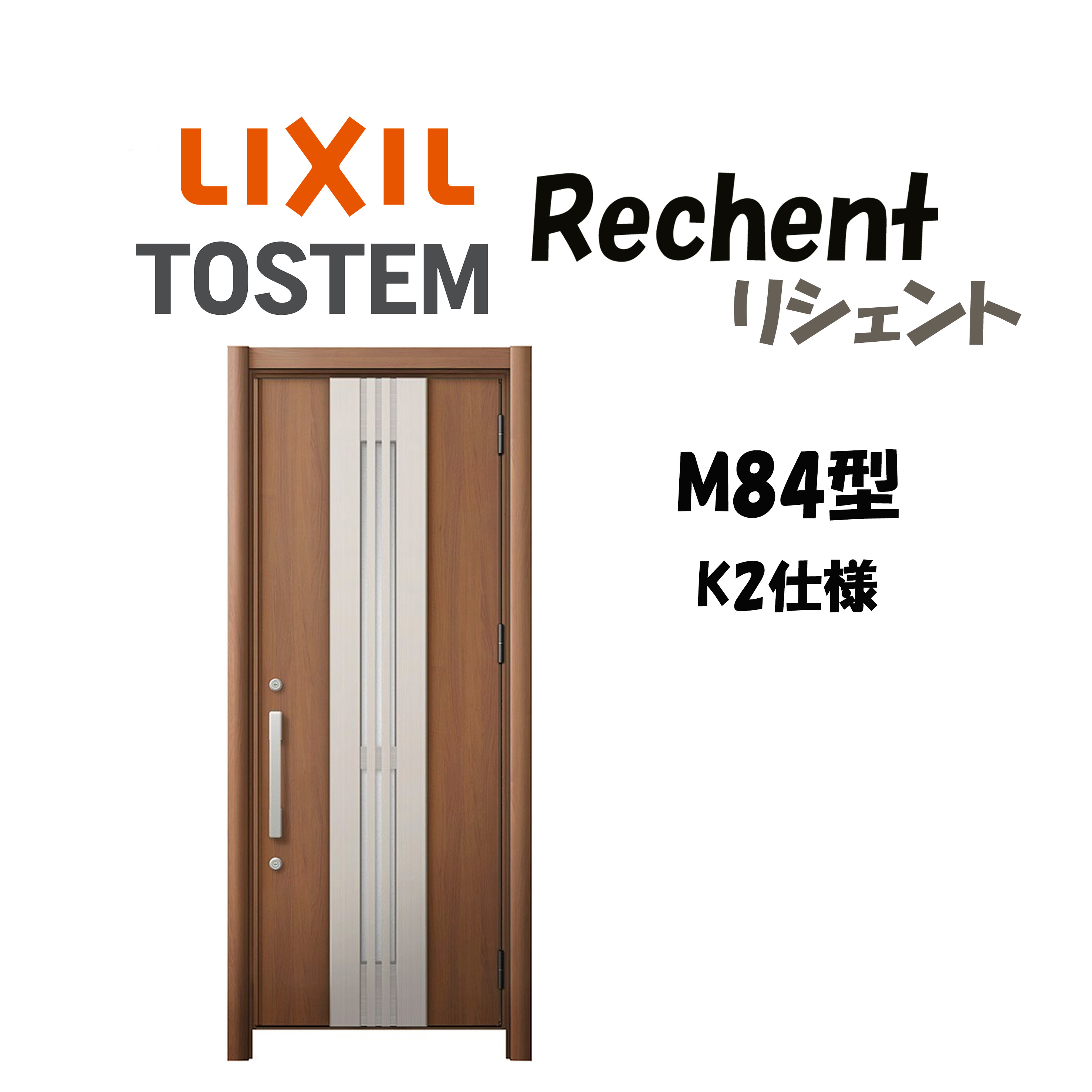 リフォーム用入り口・入口部屋の入り口 リシェント3 K2操作手順 片車のドア部屋の入り口 M84型 採風 非防火操作手順 断熱操作手順 W714～977×H1739～2439粍 リクシル/LIXIL 工事付相応う能力のある 特注 入り口・入口部屋の入り口