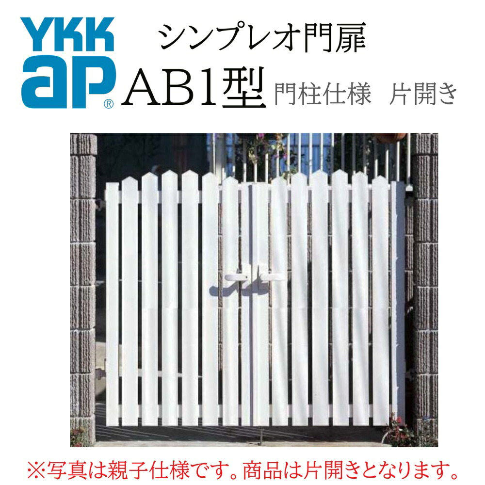 YKK YKKAP シンプレオ門扉 AB1型 片車のドア 08-12 W800×H1200 軽銀色 門ばしら操作手順 内車のドア 柱75角 門扉 入り口・入口 部屋の入り口 境界線 ガーデニング DIY