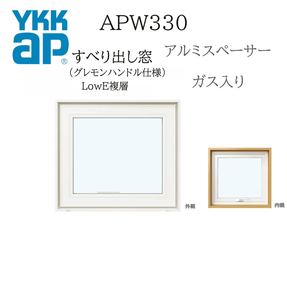 YKKAP APW330 脂窓 116113 W1200×H1200 横すべりだし窓 屁っ放り入り口・入口 グレモンハンドル遣りくち アルミスペーサー 断熱窓 窓枠