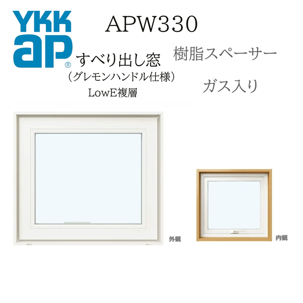YKKAP APW330 樹脂窓  160023 W1640×H300 横滑りだし窓 ガス入り グレモンハンドル仕様 樹脂スペーサー 断熱窓 サッシ