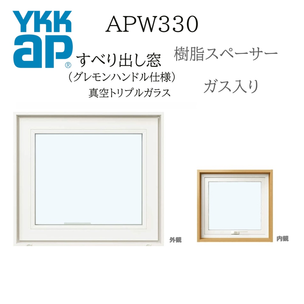 YKKAP APW330 脂窓  03605 W405×H570 横すべりだし窓 屁っ放り入り口・入口 無意味さトリプル硝子 グレモンハンドル遣りかた 脂スペーサー 断熱窓 窓枠