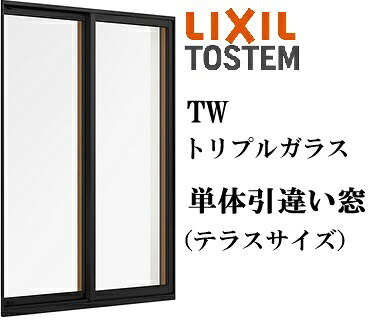 LIXIL TW 引違い窓  06007 W640×H770  トリプルガラス TG アルミ樹脂複合 ２枚建 アルゴンガス クリプトンガス 透明ガラス ガス入り リクシル