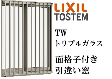 LIXIL TW TG 面格子付き引違い窓  06007 W640×H770  トリプルガラス アルミ樹脂複合 ２枚建 アルゴンガス クリプトンガス ガス入り リクシル