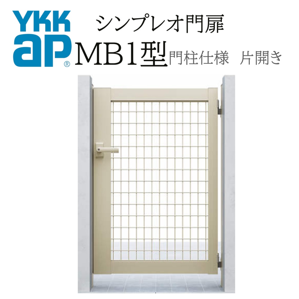 YKK YKKAP シンプレオ門扉 MB1型 片食い違い 07-10 W700×H1000 軽銀色 門ばしら遣りかた 内食い違い 柱75角 門扉 部屋の入り口 部屋の入り口 外辺部 ガーデニング DIY