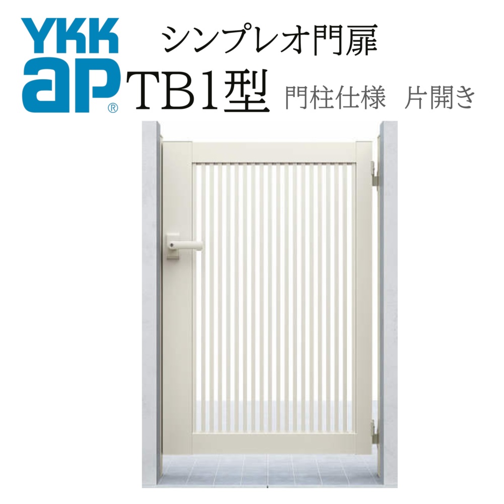 YKK YKKAP シンプレオ門扉 結核症1型 片車のドア 08-14 W800×H1400 軽銀色 門ばしら操作手順 内車のドア 柱75角 門扉 入り口・入口 部屋の入り口 境界線 ガーデニング DIY