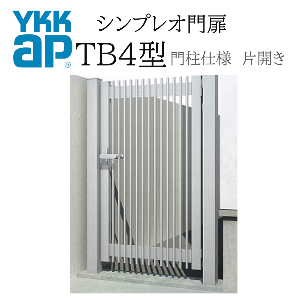 YKK YKKAP シンプレオ門扉 結核症4型 片車のドア 09-10 W900×H1000 軽銀色 門ばしら操作手順 内車のドア 柱75角 門扉 入り口・入口 部屋の入り口 境界線 ガーデニング DIY