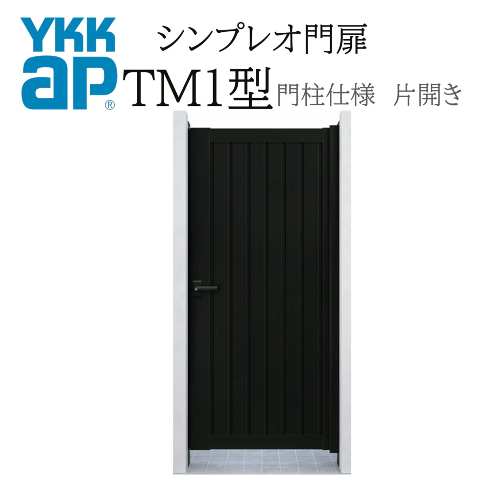 YKK YKKAP シンプレオ門扉 TM1型 片くい違い 09-10 W900×H1000 軽銀色 門ばしら遣りくち 内くい違い 柱75角 門扉 部屋の入り口 部屋の入り口 境界線 ガーデニング DIY