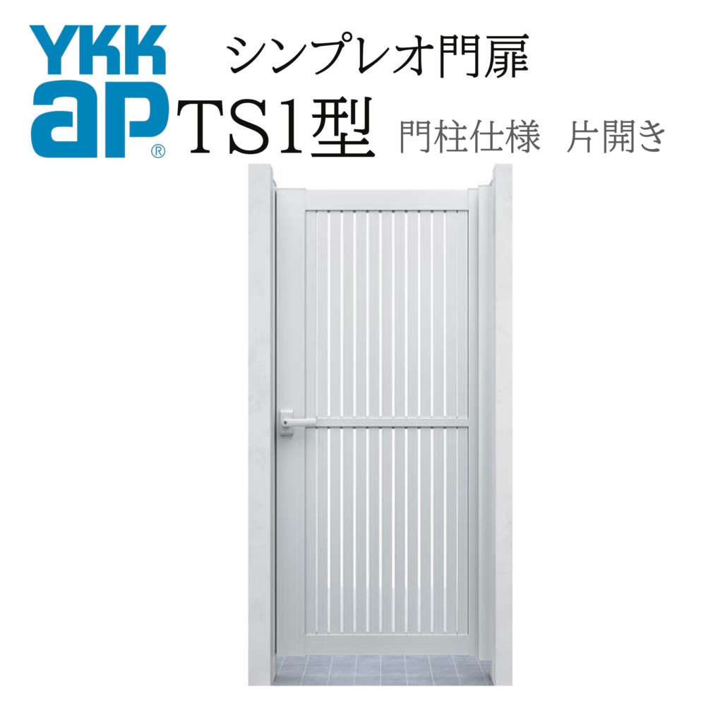 YKK YKKAP シンプレオ門扉 TS1型 片車のドア 06-14 W600×H1400 軽銀色 門ばしら操作手順 内車のドア 柱75角 門扉 入り口・入口 部屋の入り口 境界線 ガーデニング DIY