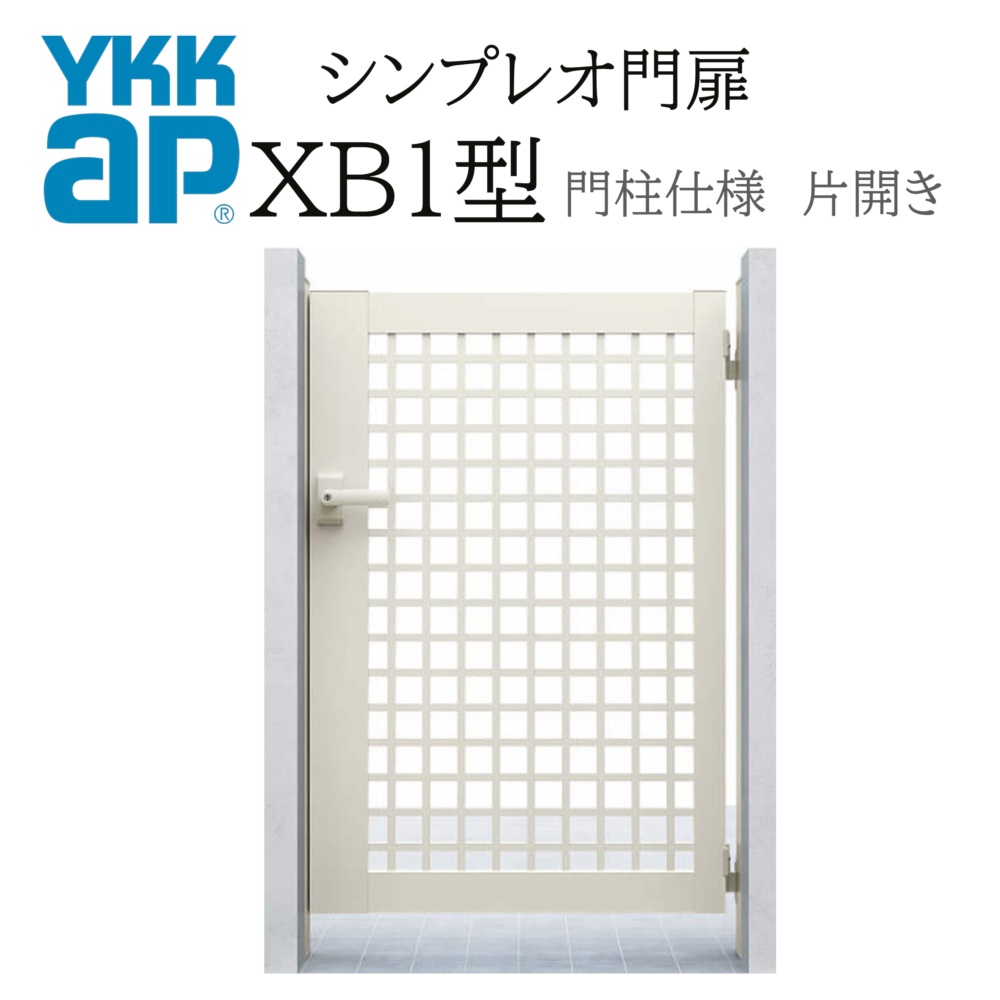 YKK YKKAP シンプレオ門扉 XB1型 片くい違い 07-12 W700×H1200 軽銀色 門ばしら遣りくち 内くい違い 柱75角 門扉 部屋の入り口 部屋の入り口 境界線 ガーデニング DIY