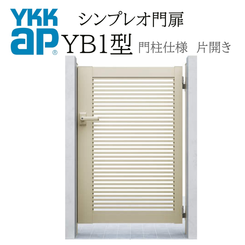 YKK YKKAP シンプレオ門扉 YB1型 片車のドア 09-14 W900×H1400 軽銀色 門ばしら操作手順 内車のドア 柱75角 門扉 入り口・入口 部屋の入り口 境界線 ガーデニング DIY