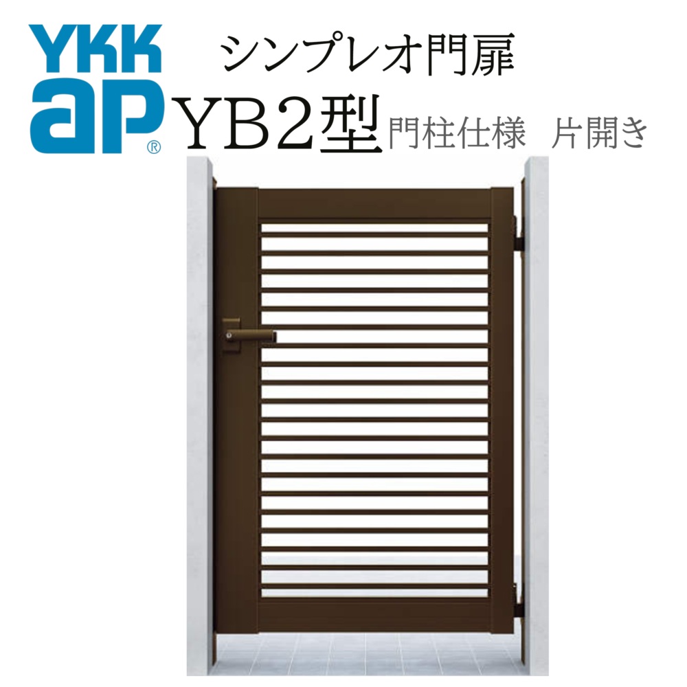 YKK YKKAP シンプレオ門扉 YB2型 片車のドア 09-12 W900×H1200 軽銀色 門ばしら操作手順 内車のドア 柱75角 門扉 入り口・入口 部屋の入り口 境界線 ガーデニング DIY