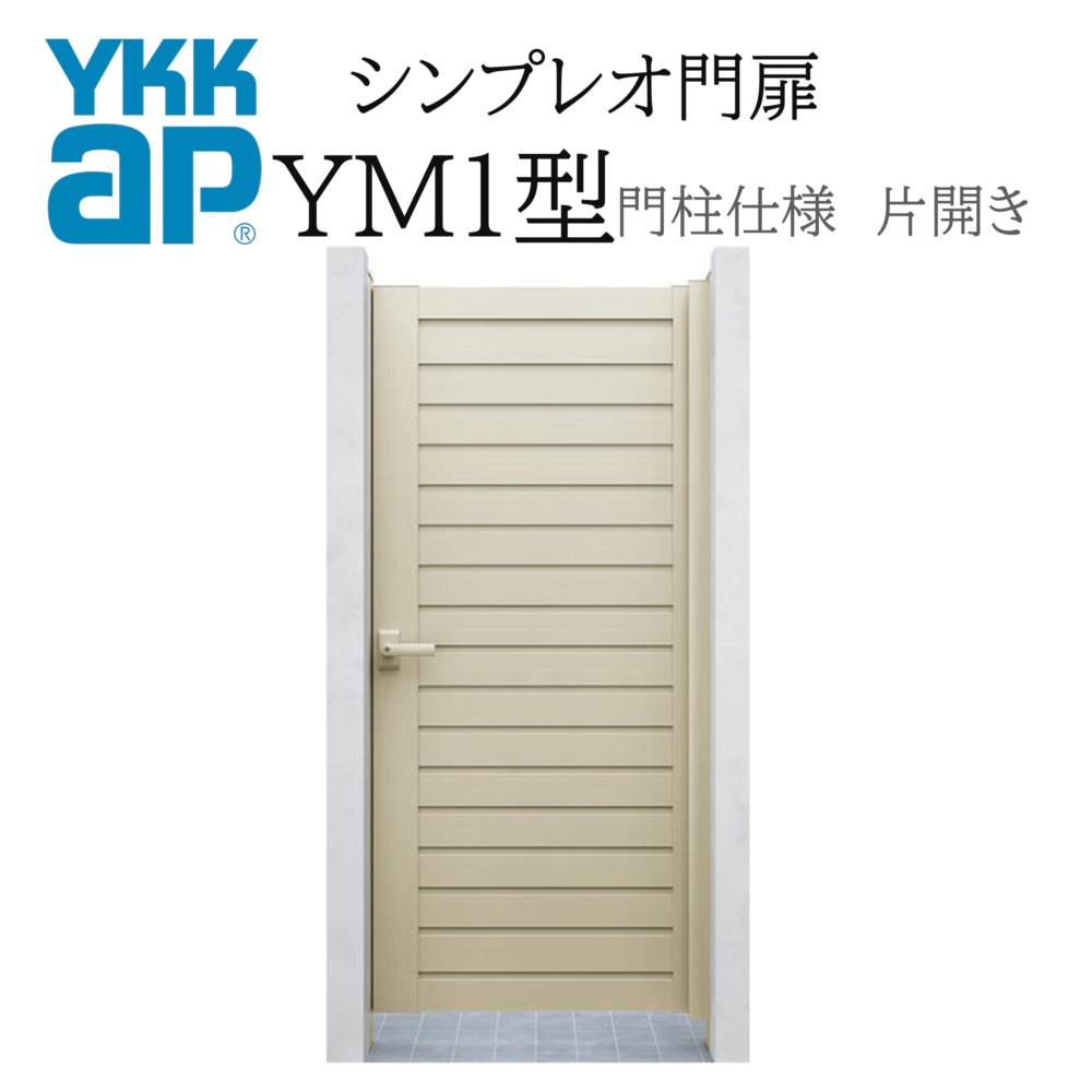 YKK YKKAP シンプレオ門扉 YM1型 片くい違い 09-14 W900×H1400 軽銀色 門ばしら遣りくち 内くい違い 柱75角 門扉 部屋の入り口 部屋の入り口 境界線 ガーデニング DIY