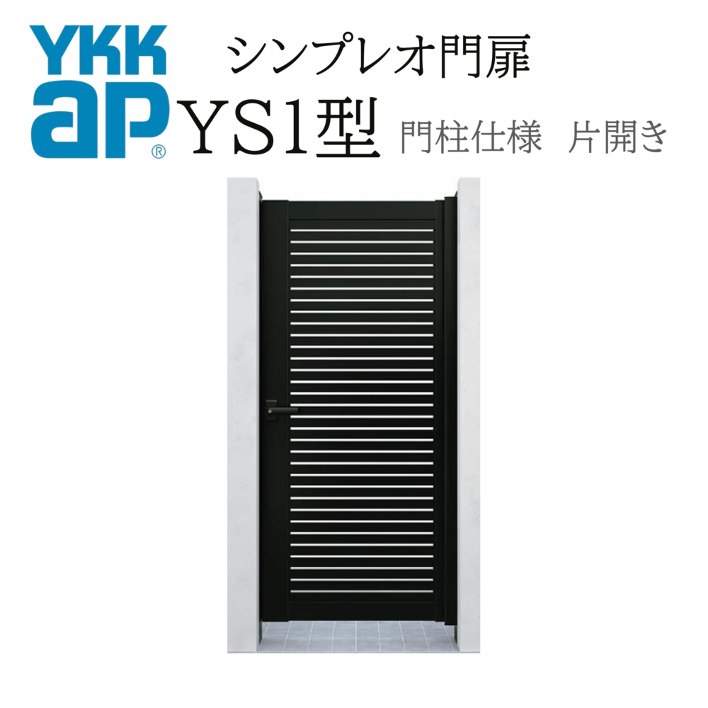 YKK YKKAP シンプレオ門扉 YS1型 片くい違い 09-14 W900×H1400 軽銀色 門ばしら遣りくち 内くい違い 柱75角 門扉 部屋の入り口 部屋の入り口 境界線 ガーデニング DIY