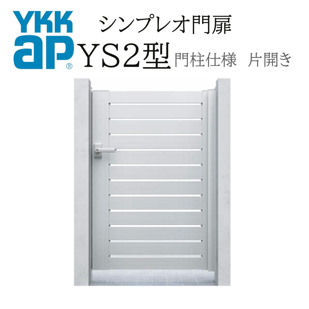 YKK YKKAP シンプレオ門扉 YS2型 片くい違い 07-10 W700×H1000 軽銀色 門ばしら遣りくち 内くい違い 柱75角 門扉 部屋の入り口 部屋の入り口 境界線 ガーデニング DIY