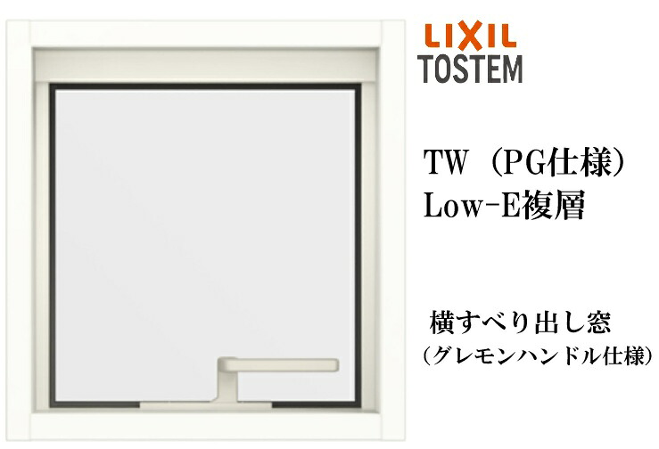 LIXIL TW PG 横すべり出し窓  06909 W730×H970  複層ガラス アルミ樹脂複合 アルゴンガス入り ペアガラス リクシル TOSTEM トステム