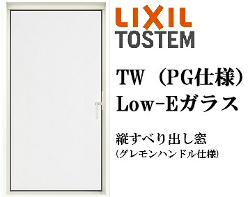 LIXIL TW PG 縦すべり出し窓  06013 W640×1370 複層ガラス アルミ樹脂複合 アルゴンガス入り ペアガラス リクシル TOSTEM トステム