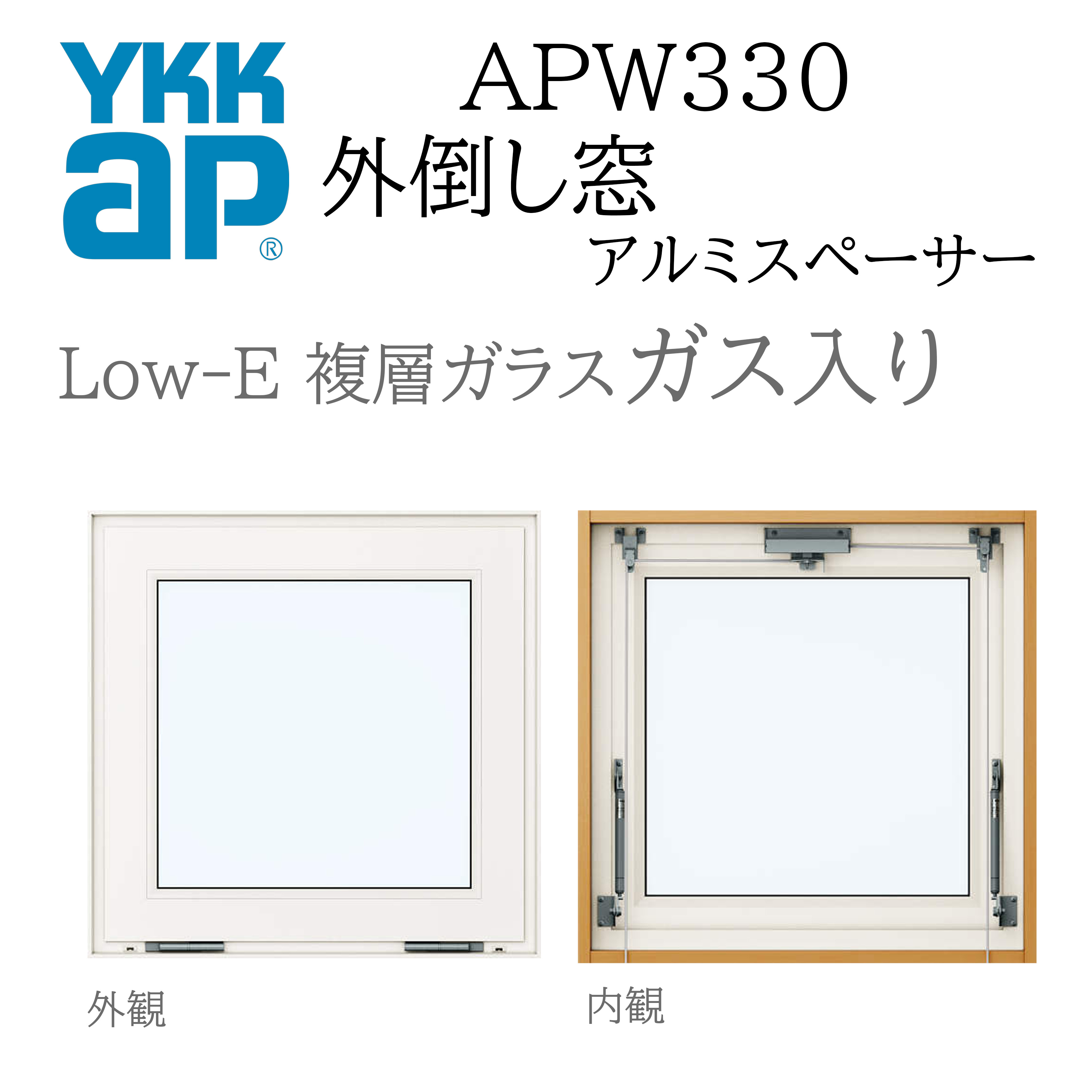 YKKAP APW330 脂窓  07409 W780×H970  外倒し窓 排煙錠遣りかた 屁っ放り入り口・入口 アルミスペーサー 断熱窓