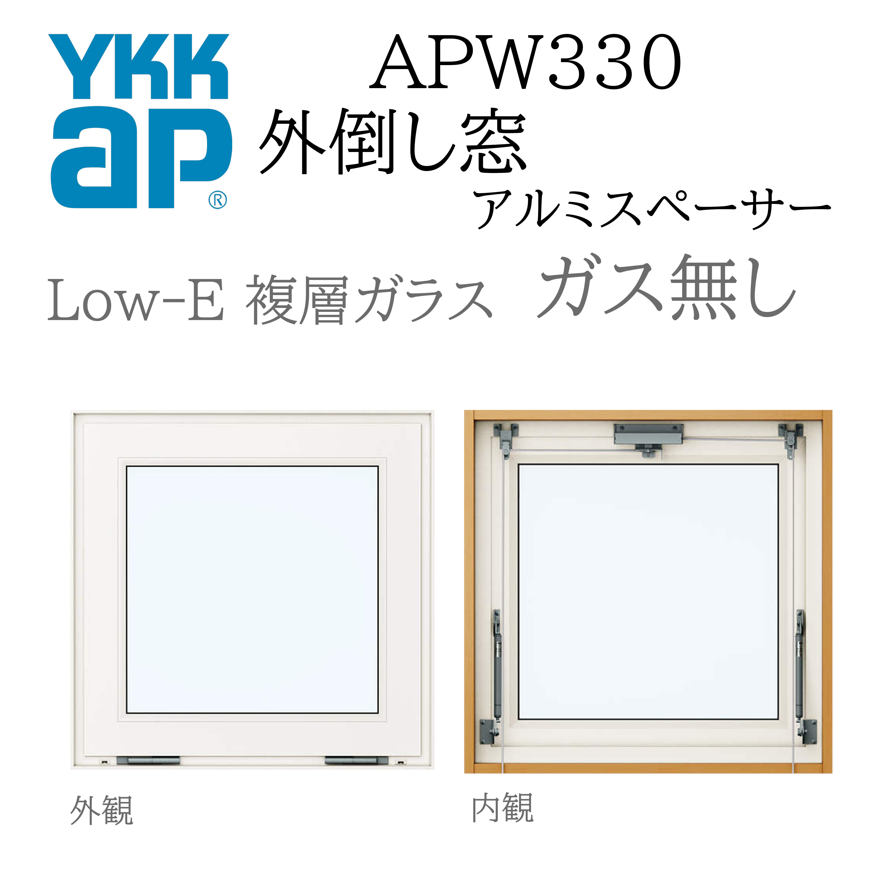 YKKAP APW330 脂窓  06005 W640×H570  外倒し窓 排煙錠遣りくち 屁っ放り皆無 アルミスペーサー 断熱窓 窓枠