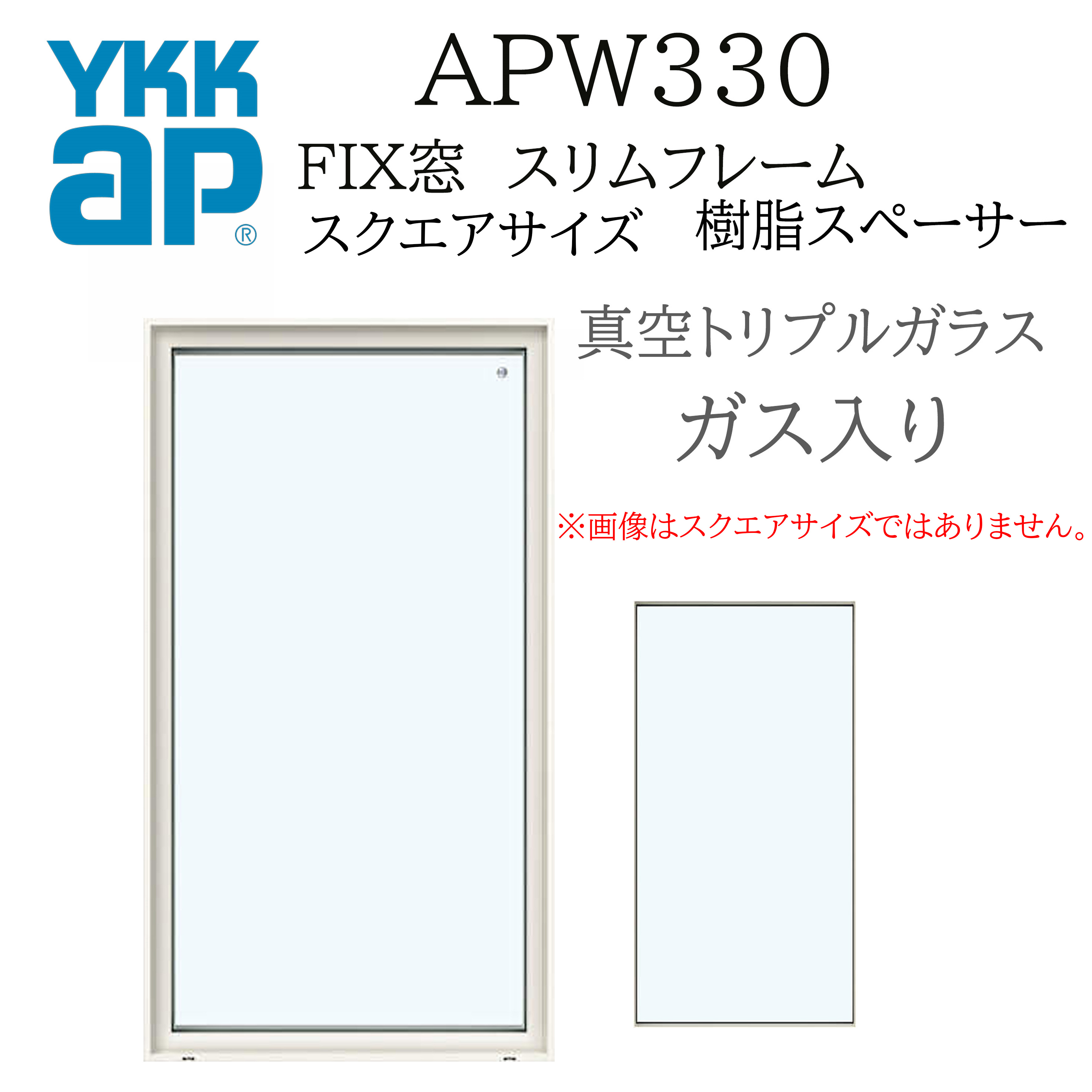 YKKAP APW330 脂窓 FIX窓 か細いひな形  046043 W500×H500 無意味さトリプル瑠璃 屁っ放り入り口・入口 脂スペーサー