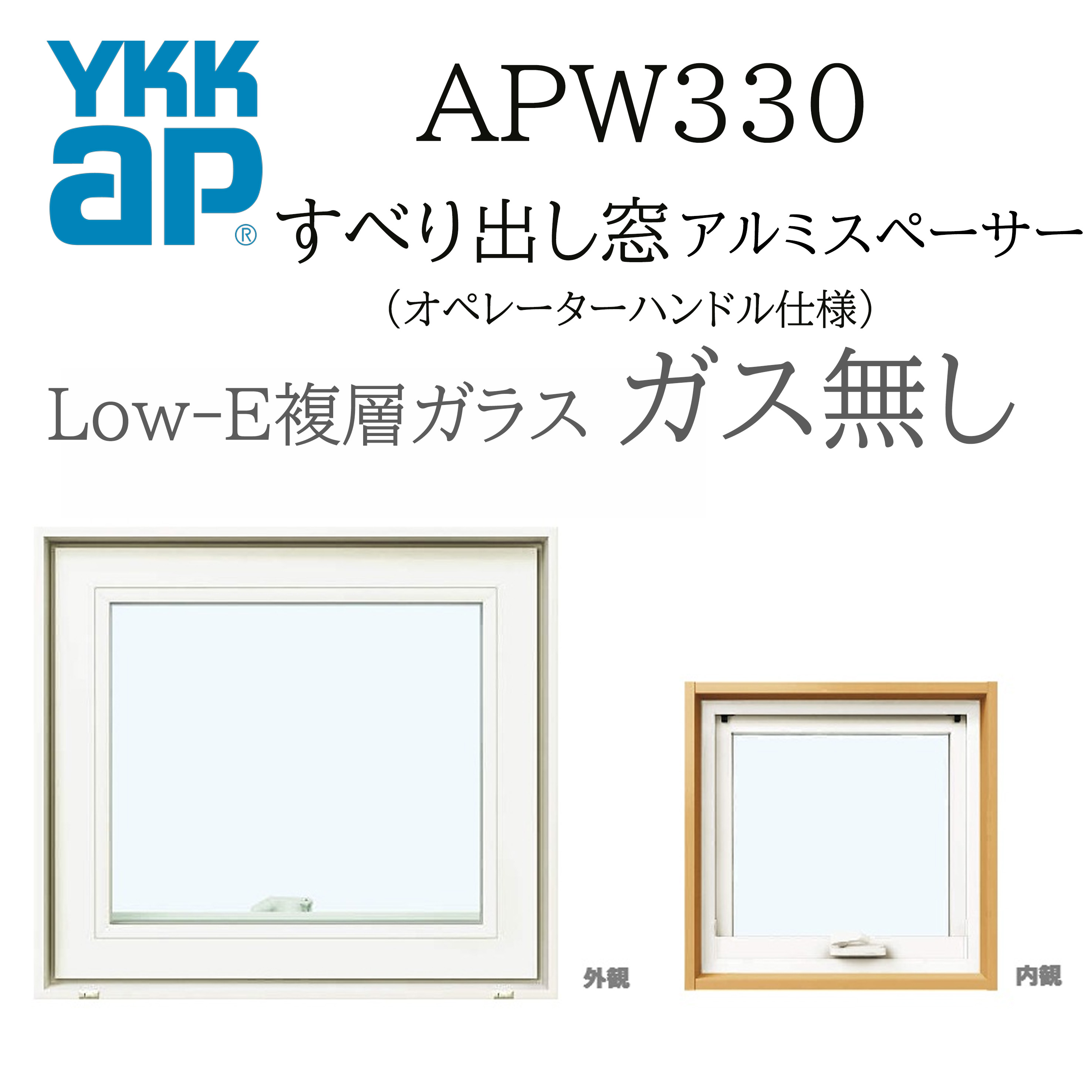 YKKAP APW330 脂窓  06905 W730×H570  横すべりだし窓 屁っ放り絶無 操作者手持ち部分遣りかた アルミスペーサー 断熱窓 窓枠