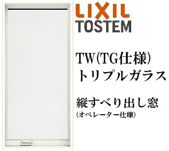 LIXIL TW TG 縦滑りだし窓  03113 W350×H1370  操作者遣りかた トリプル硝子 軽銀脂結びあわせる Ar屁っ放り クリプトン屁っ放り 屁っ放り入り口・入口 リクシル